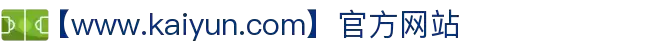 kaiyun(中国)开云体育网页-登录入口
